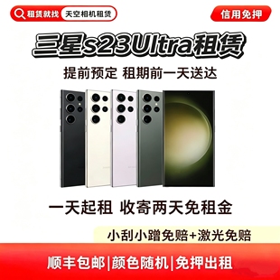 三星S23u出租S23u租赁租借S23ultra手机相机长焦演唱会追星免押金