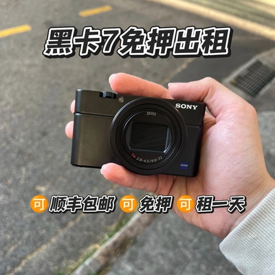 索尼 RX100 M7 出租  黑卡7 RX100VII 免押金租相机