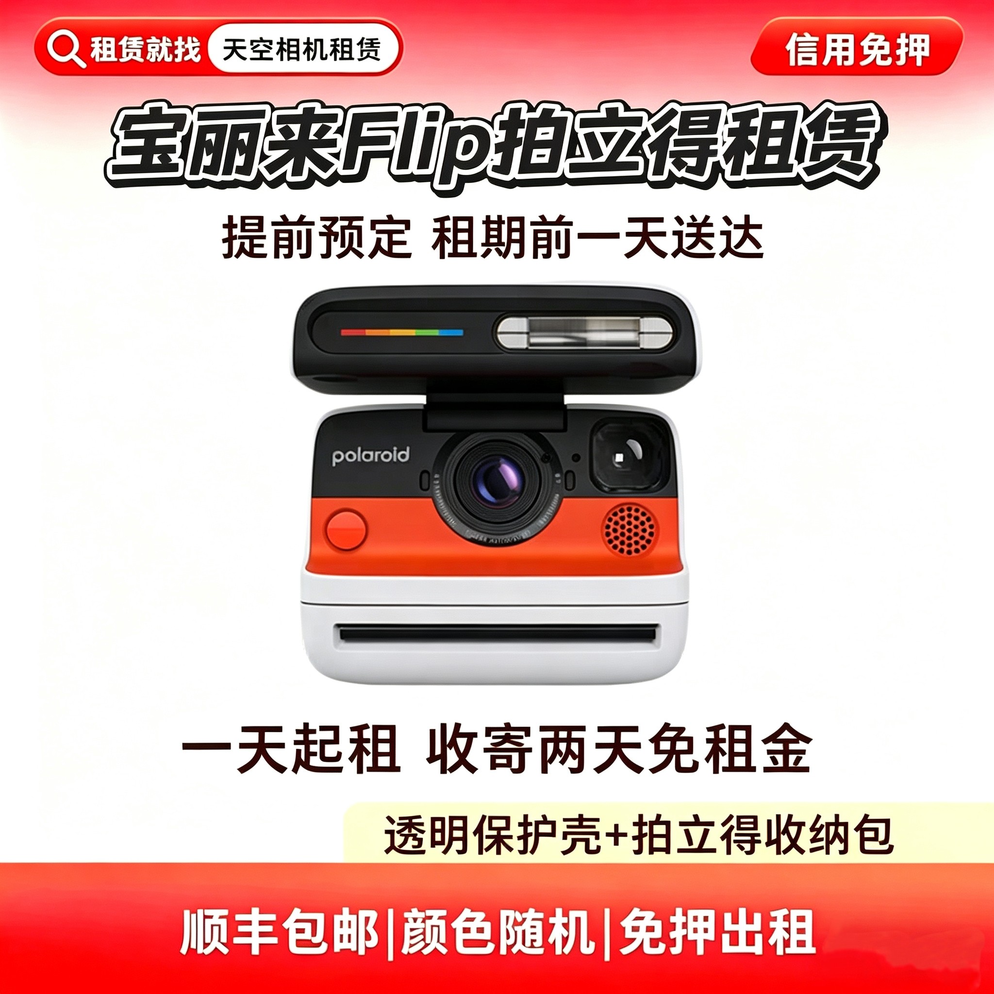免押租赁 Polariod/宝丽来 Flip 拍立得 天空相机租赁 全国发货图片