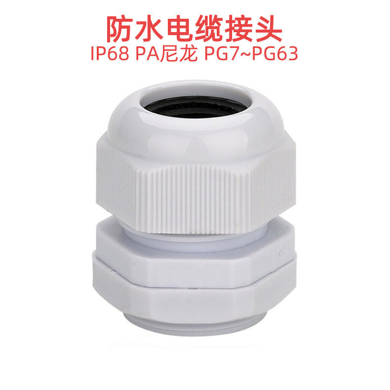 尼龙塑料电缆固定电缆穿线葛兰头PG11/13.5/36规格齐全 防水接头