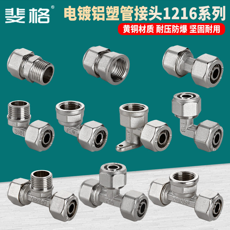 全铜电镀太阳能热水器4分1216铝塑管接头内外牙等径弯头直接三通