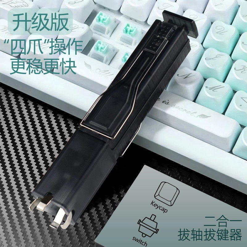 电脑键盘拔键拔轴器二合一 四爪热插拔客制化机械键盘拔轴器工具