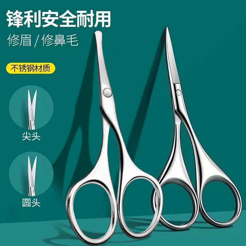 不锈钢修眉剪眉毛修剪器化妆修眉双眼皮贴小剪子胡须圆头鼻毛剪刀