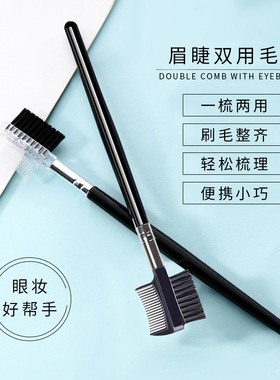 厂家批发双头两用眉梳眉刷化妆眉毛眉刷子嫁接假睫毛眉梳美妆工具