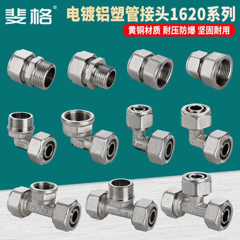 太阳能热水器6分1620全铜电镀铝塑管接头内外牙等径弯头直接三通