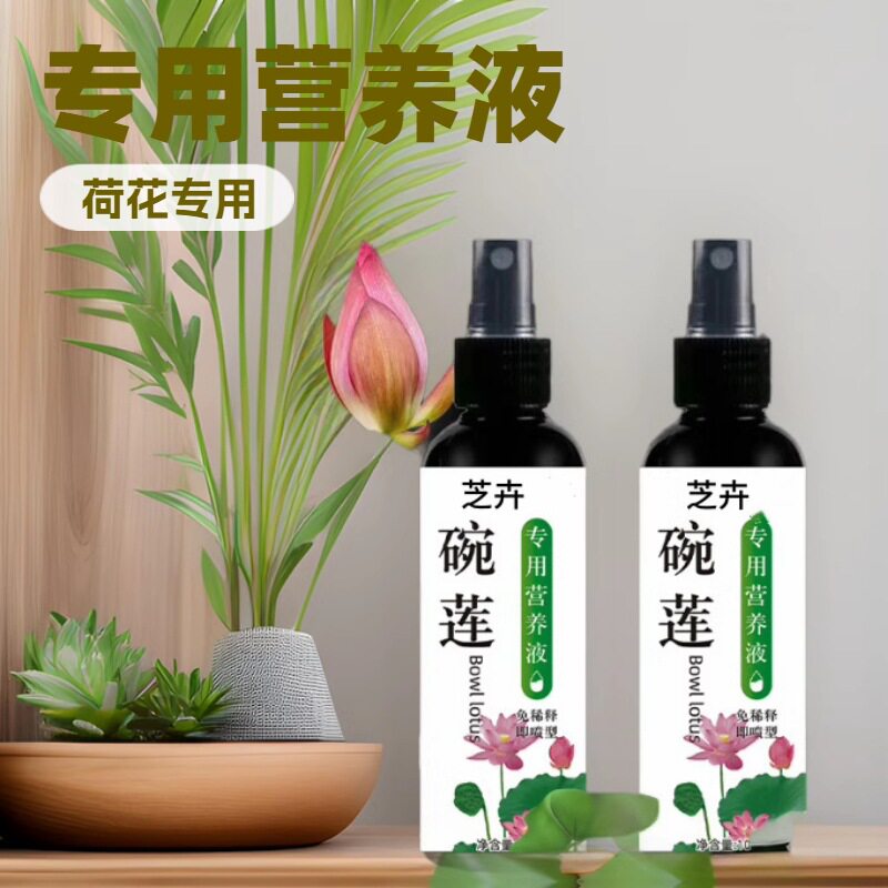 碗莲肥料碗莲营养液睡莲专用营养液促进开花的肥料水培荷花专用肥