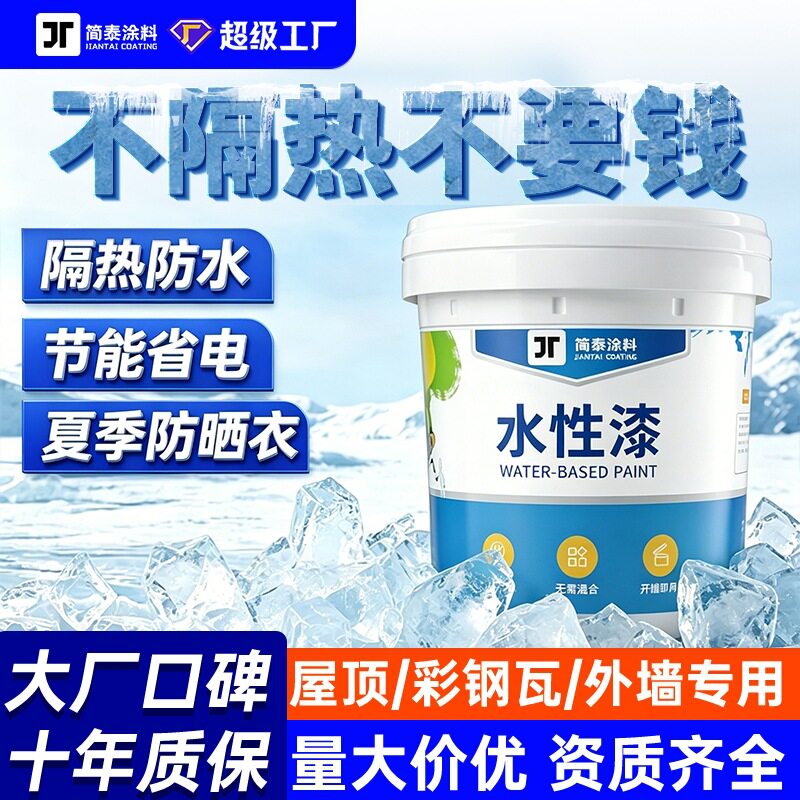 反射屋顶隔热漆降温涂料楼顶屋面天台涂层耐高温保温材料防水涂料
