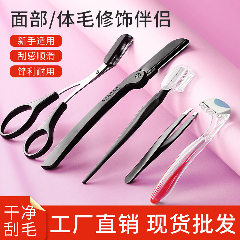 化妆美容修眉刀套装眉夹眉梳剪刮毛刀私处阴毛体毛腿毛腋毛剃毛刀