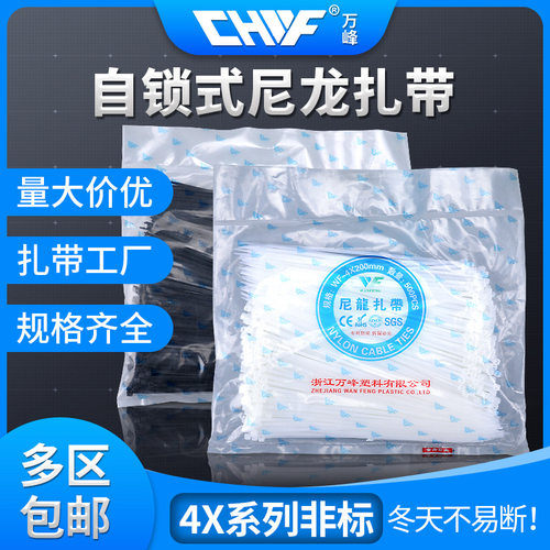 万峰 非标尼龙扎带4X150*200*250*300厂标耐寒自锁式扎带塑料黑白