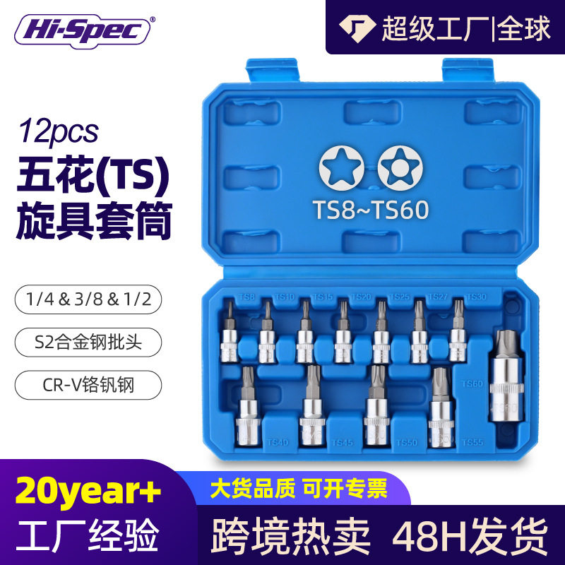 12件内六花套筒套装花t30t40t50梅花批头3/8中飞套筒旋具汽修工具
