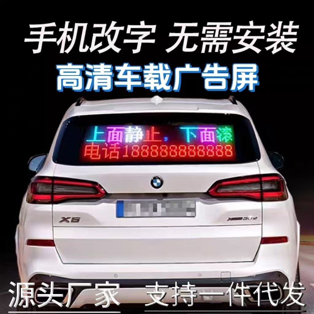 恶魔之眼全彩车载LED柔性显示屏双排字汽车前后窗广告屏门店招牌