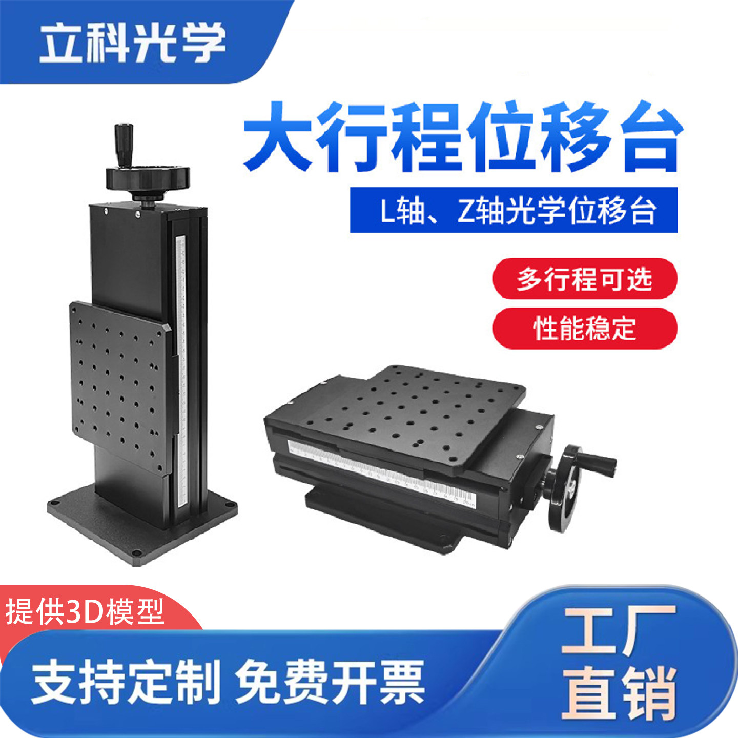 立科光学大行程Z轴光学位移台精密微调升降台实验重型滑台