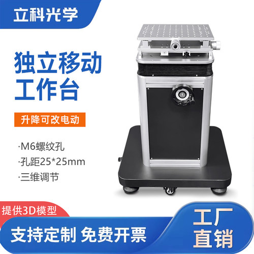 独立三维手动工作台电动升降