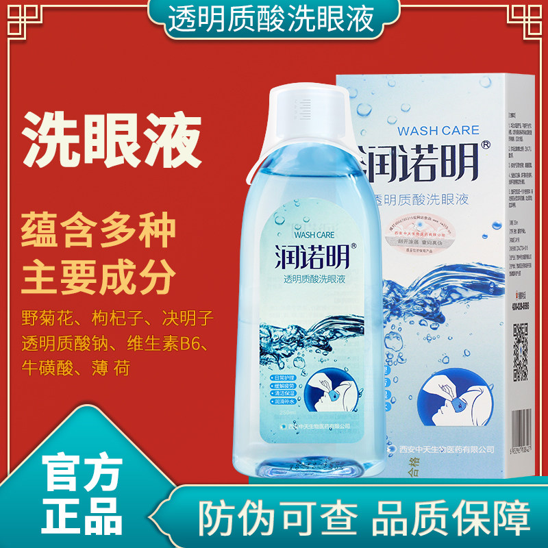 润诺明透明酸洗眼液清洁眼部滋润保湿透明质酸洗眼水眼部清洁干眼