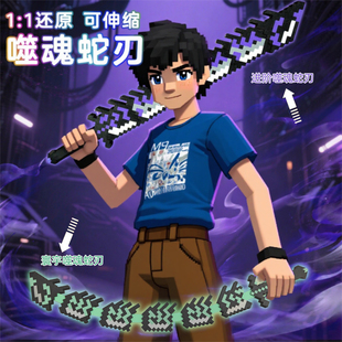 现货我的世界周边3D打印伸缩武器him寰宇噬魂蛇刃儿童玩具刀模型