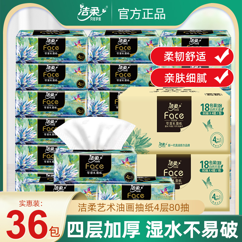 洁柔油画抽纸大包80抽整箱纸巾