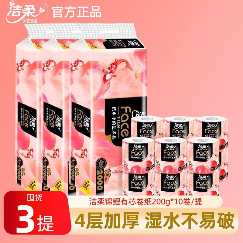 洁柔有芯卷纸锦鲤200g加厚实惠装