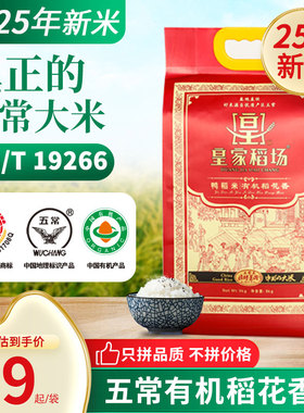 25年新米皇家稻场五常鸭田有机稻花香大米10斤真空5kg永祥米业