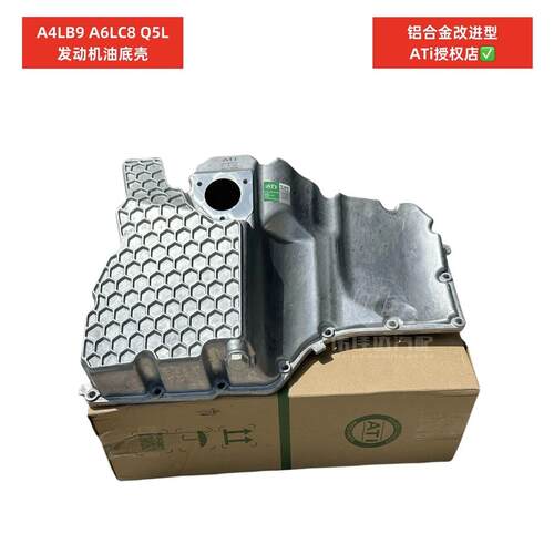 奥迪A4L/Q5L/迈腾等铝改进油底壳