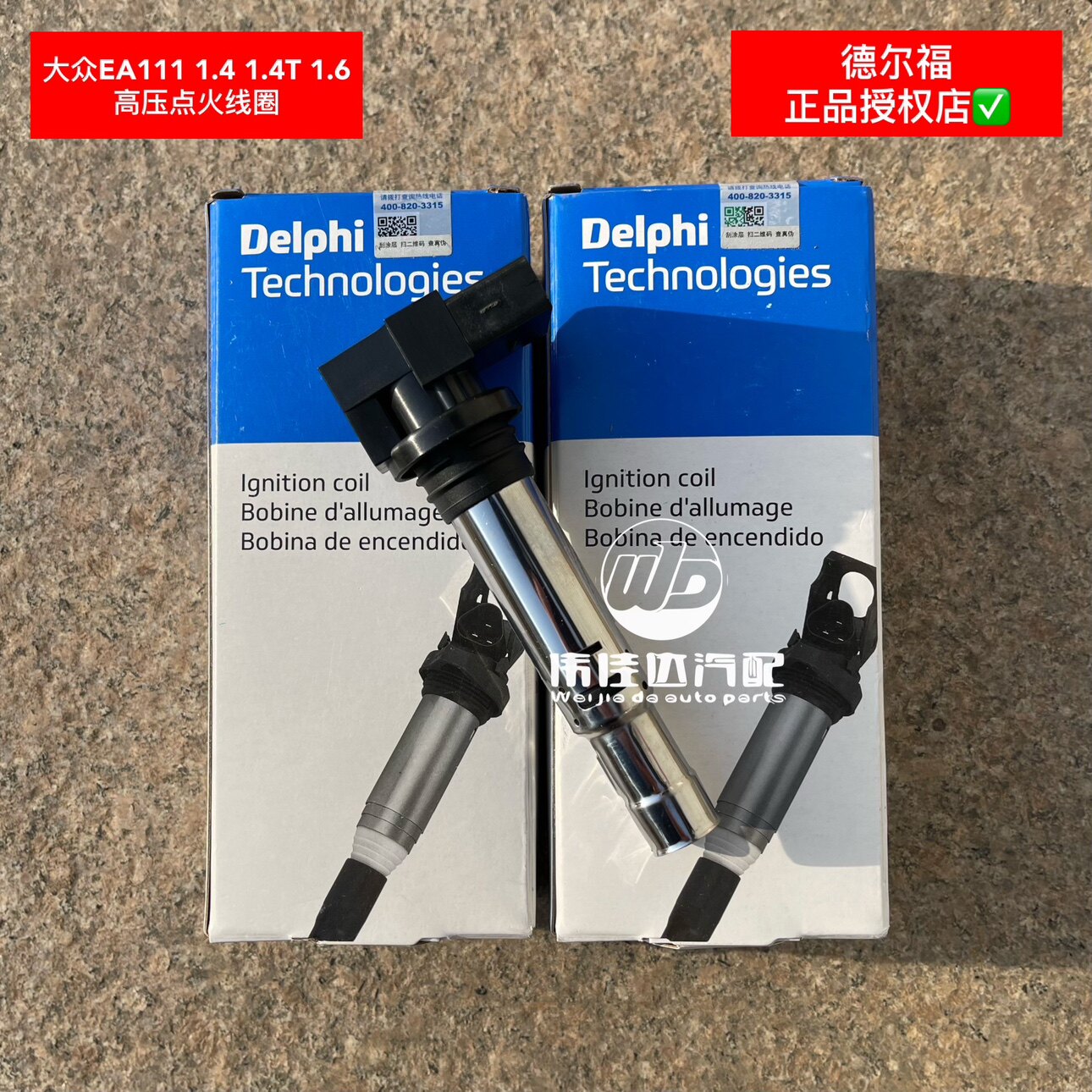 速腾迈腾高尔夫朗逸宝来波罗明锐EA111高压点火线圈德尔福