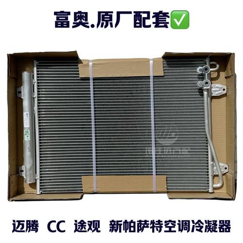 奥迪迈腾CC新帕萨特空调冷凝器