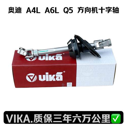 VIKA奥迪方向机十字轴