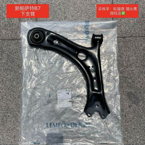 新帕萨特B7下支摆臂悬挂ZF