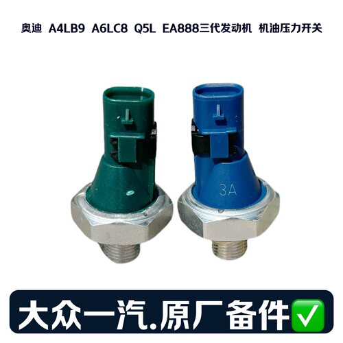 奥迪A4L三代发动机机油压力开关