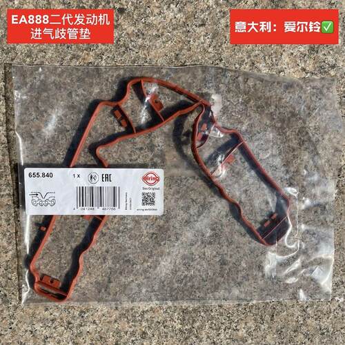 EA888二代进气歧支管垫