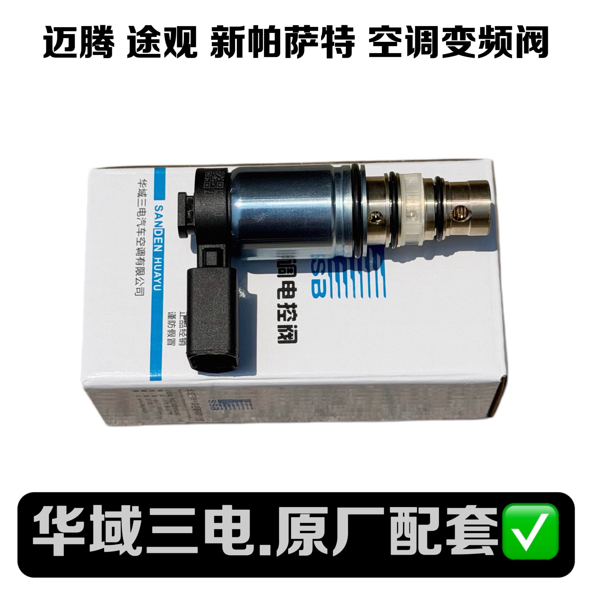 速腾迈腾CC途观新帕萨特明锐昊锐空调泵调节阀电磁阀变频阀