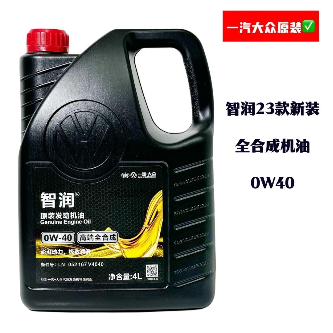 一汽大众壳牌原装探岳 探歌 迈腾CC 智润 0W40高端全合成发动机油