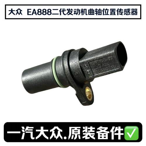 大众奥迪二代曲轴位置传感器