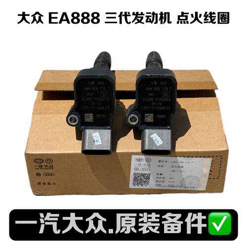 大众奥迪三代发动机高压点火线圈