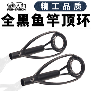 渔人邦全黑防缠绕顶环过线环路亚竿尖导眼陶瓷环磁环远投配件竿稍