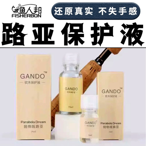 路亚鱼竿软木保护液感度保养液手把护理剂护竿油防水防污正品防尘