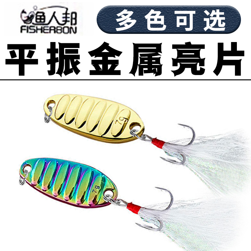 远投平振路亚亮片鱼饵金属