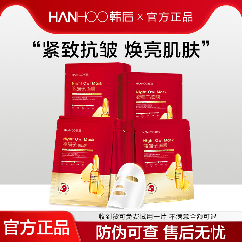 韩后红石榴面膜夜猫子熬夜补水保湿紧致抗皱提亮肤色贴片官方正品