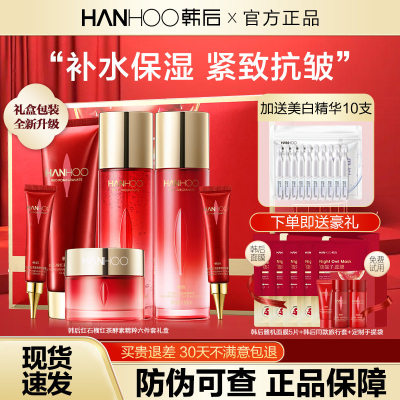 韩后红石榴水乳套装化妆护肤品保湿淡纹紧致抗初老旗舰店官方正品