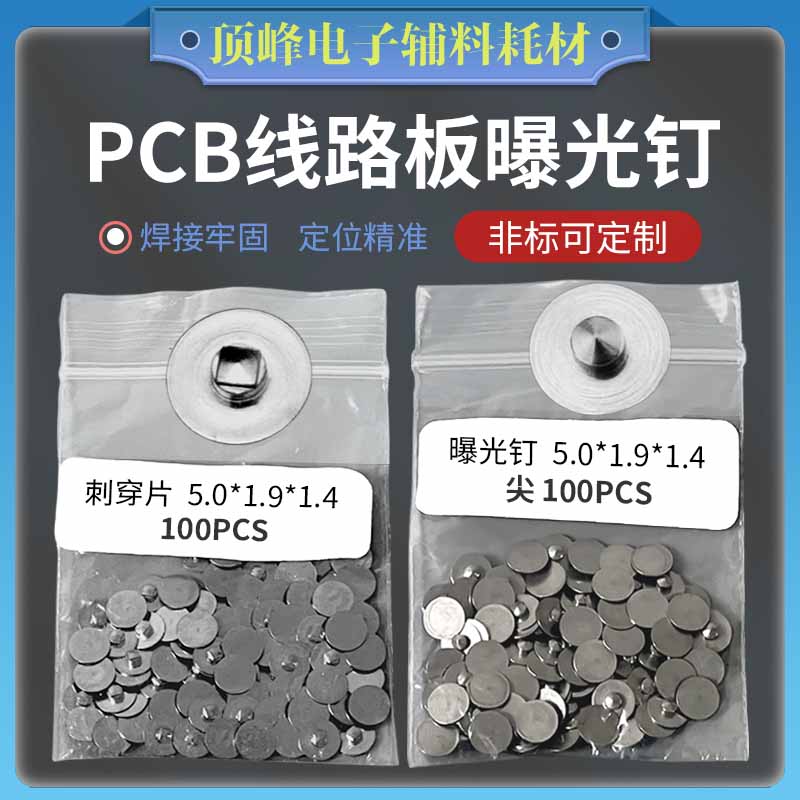 pcb曝光钉对位钉PIN钉限时促销