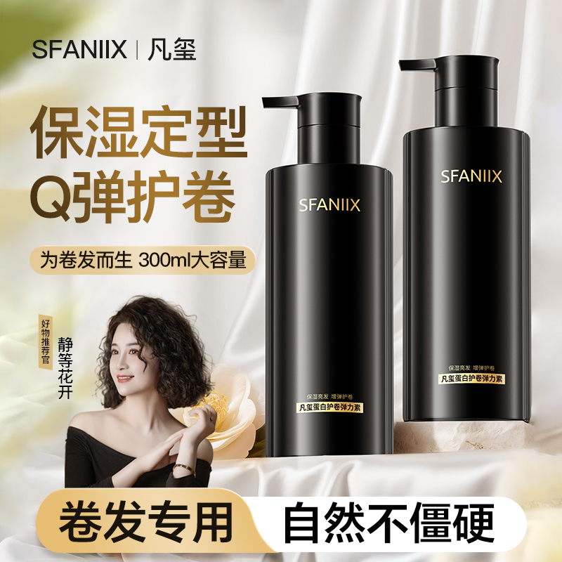 凡玺蛋白护卷弹力素保湿