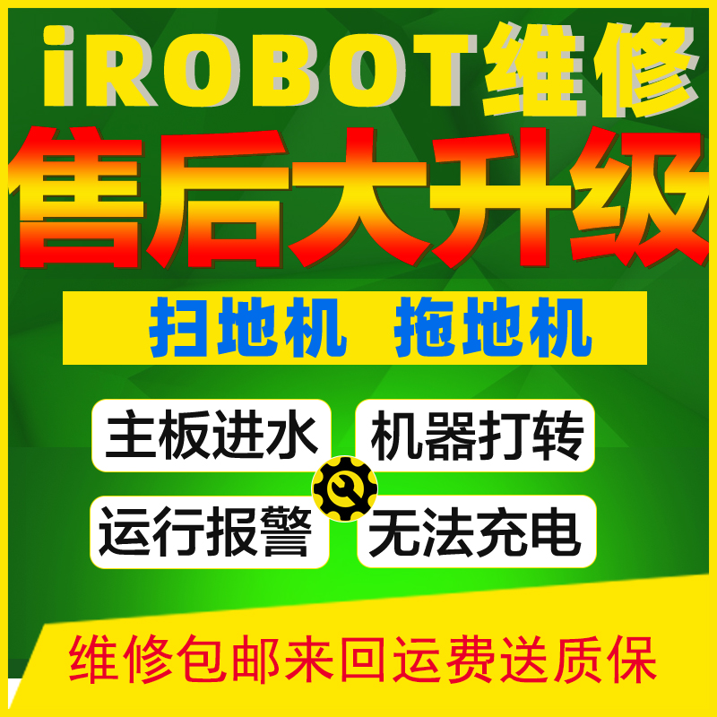 iRobot Roomba MINT braava扫地机拖地机器人主板及机器故障维修-封面