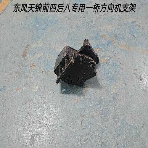 东风天锦专用前桥方向机支架