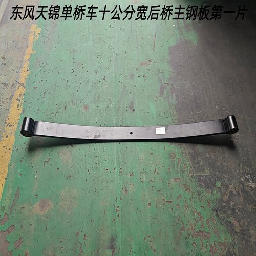 东风天锦专用原厂后桥第一片钢板
