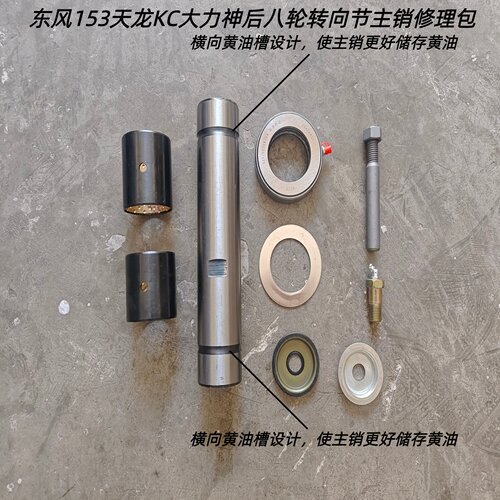 东风天龙大力神13吨转向节修理包