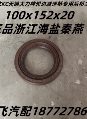 东风153天龙KC天锦大力神轮边减速桥专用后桥传动轴主锥角齿油封