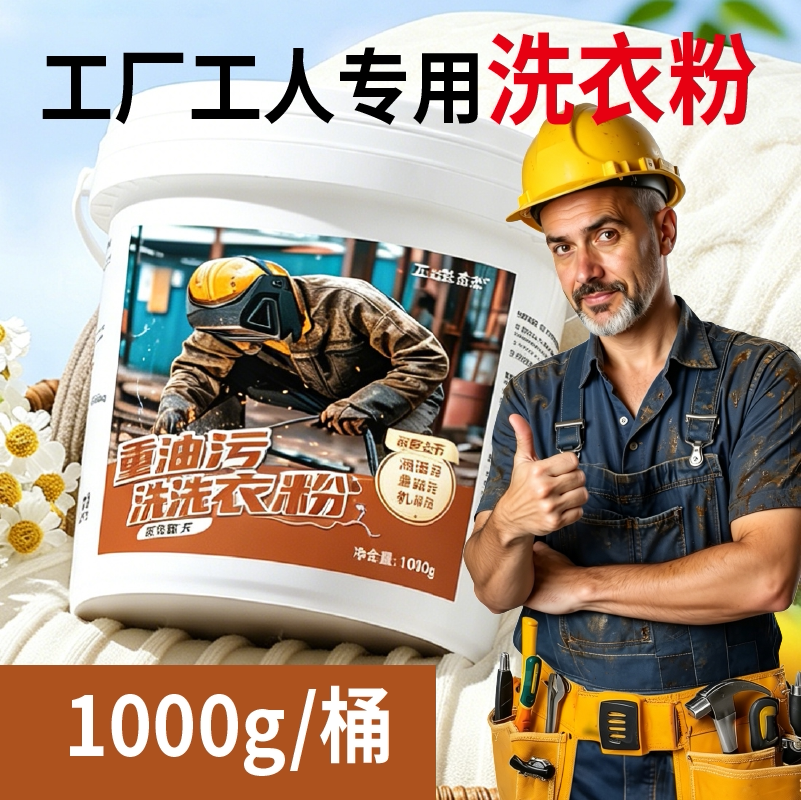 去油洗衣粉工作服重油污机油专用清洗剂机修工去油渍强力工业去污