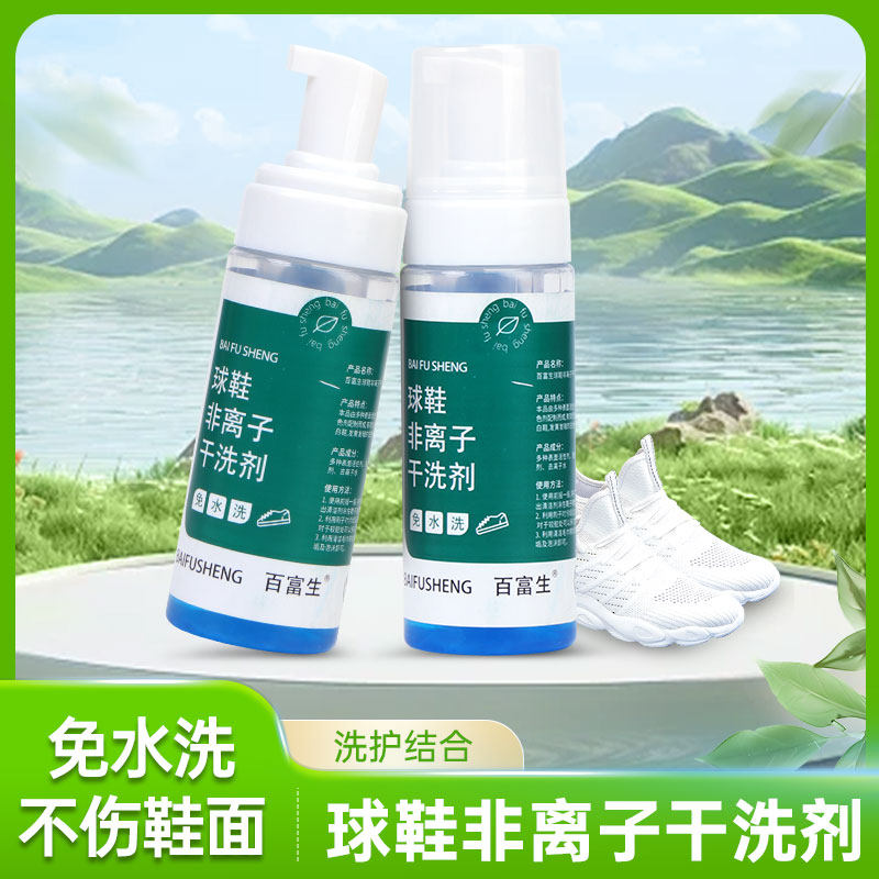 球鞋非离子干洗剂洗小白运动鞋去污神器专用清洁剂去黄一擦免洗