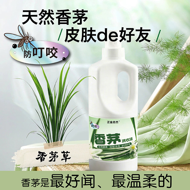 正金忠杰香茅洗衣液远离蚊子螨虫蜱虫子防叮咬机洗手洗天然本草香