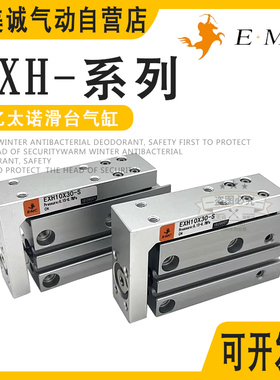 EMC亿太诺精密滑台气缸EXH6/10/16/20X5X10X15X20X25X30X40X50-S