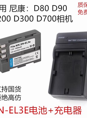 适用EN-EL3e电池相机D70 D80 D90 D700 D300 D200单反充电器配件
